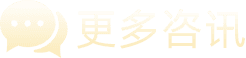 更多咨询
