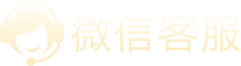 微信客服
