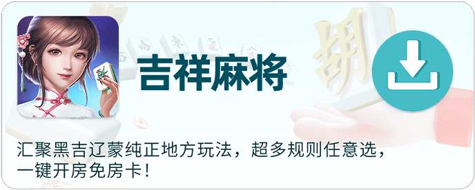 吉祥麻将