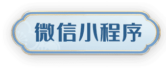 微信小程序